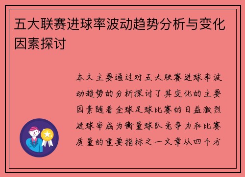 五大联赛进球率波动趋势分析与变化因素探讨 五大联赛进球率波动趋势分析与变化因素探讨