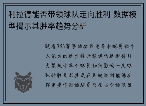 利拉德能否带领球队走向胜利 数据模型揭示其胜率趋势分析