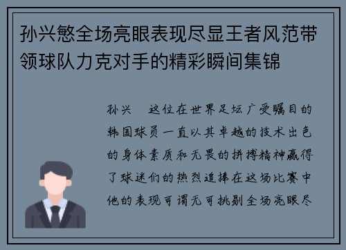 孙兴慜全场亮眼表现尽显王者风范带领球队力克对手的精彩瞬间集锦