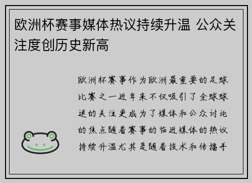 欧洲杯赛事媒体热议持续升温 公众关注度创历史新高