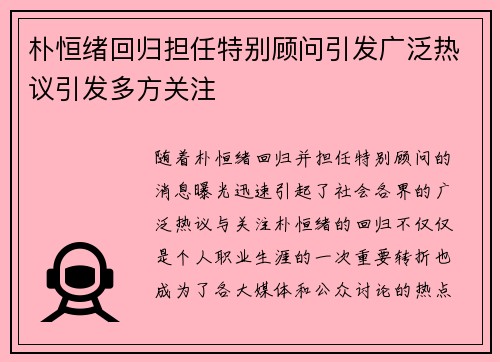 朴恒绪回归担任特别顾问引发广泛热议引发多方关注