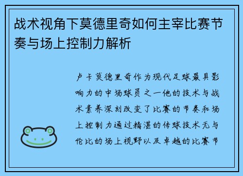 战术视角下莫德里奇如何主宰比赛节奏与场上控制力解析