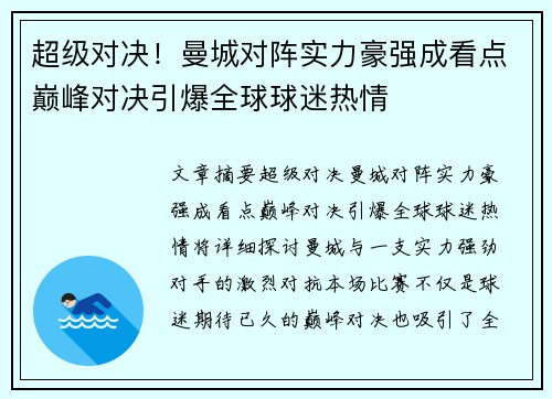 超级对决!曼城对阵实力豪强成看点巅峰对决引爆全球球迷热情 超级对决!曼城对阵实力豪强成看点巅峰对决引爆全球球迷热情