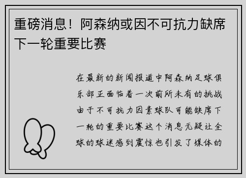重磅消息！阿森纳或因不可抗力缺席下一轮重要比赛