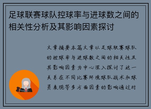 足球联赛球队控球率与进球数之间的相关性分析及其影响因素探讨