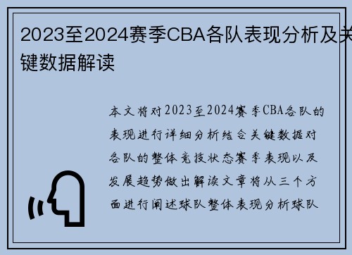 2023至2024赛季CBA各队表现分析及关键数据解读