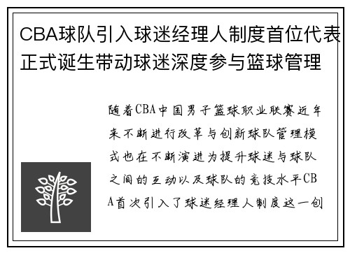 CBA球队引入球迷经理人制度首位代表正式诞生带动球迷深度参与篮球管理 CBA球队引入球迷经理人制度首位代表正式诞生带动球迷深度参与篮球管理