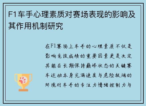 F1车手心理素质对赛场表现的影响及其作用机制研究 F1车手心理素质对赛场表现的影响及其作用机制研究
