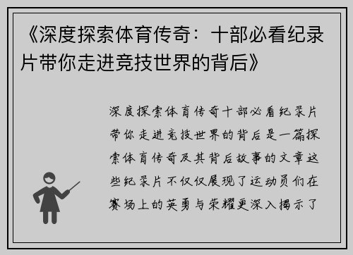 《深度探索体育传奇：十部必看纪录片带你走进竞技世界的背后》