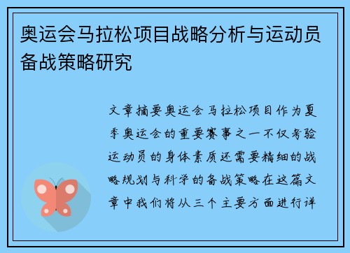 奥运会马拉松项目战略分析与运动员备战策略研究 奥运会马拉松项目战略分析与运动员备战策略研究