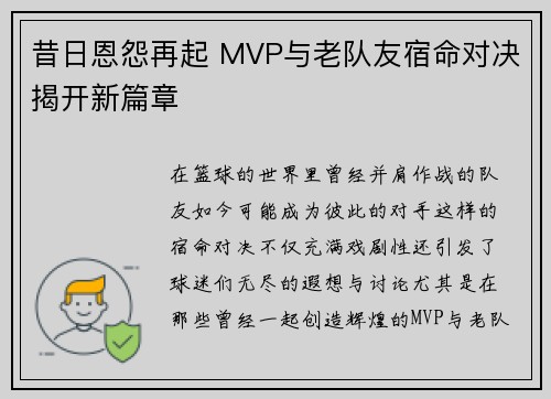 昔日恩怨再起 MVP与老队友宿命对决揭开新篇章 昔日恩怨再起 MVP与老队友宿命对决揭开新篇章