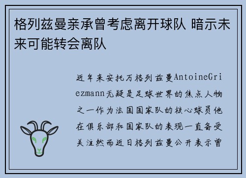 格列兹曼亲承曾考虑离开球队 暗示未来可能转会离队 格列兹曼亲承曾考虑离开球队 暗示未来可能转会离队