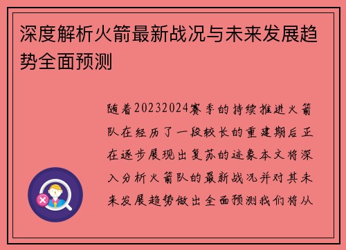 深度解析火箭最新战况与未来发展趋势全面预测