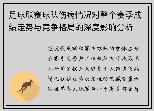 足球联赛球队伤病情况对整个赛季成绩走势与竞争格局的深度影响分析