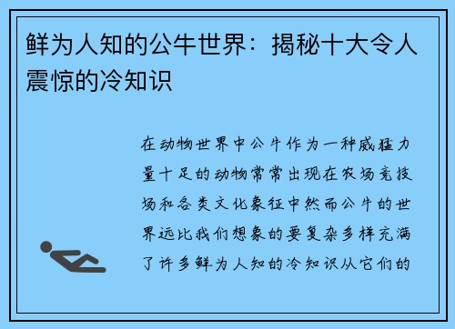 鲜为人知的公牛世界：揭秘十大令人震惊的冷知识