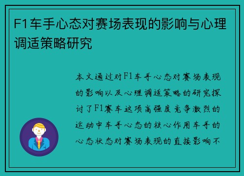 F1车手心态对赛场表现的影响与心理调适策略研究 F1车手心态对赛场表现的影响与心理调适策略研究
