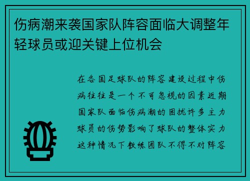 伤病潮来袭国家队阵容面临大调整年轻球员或迎关键上位机会