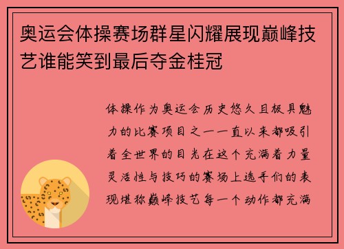 奥运会体操赛场群星闪耀展现巅峰技艺谁能笑到最后夺金桂冠
