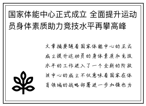 国家体能中心正式成立 全面提升运动员身体素质助力竞技水平再攀高峰