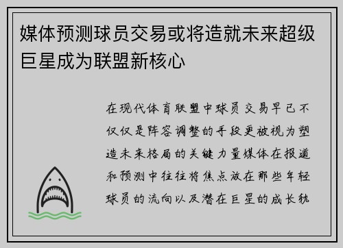 媒体预测球员交易或将造就未来超级巨星成为联盟新核心