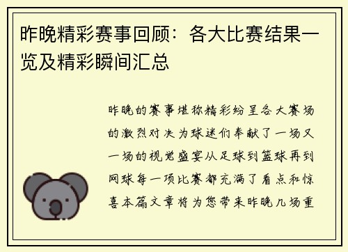 昨晚精彩赛事回顾:各大比赛结果一览及精彩瞬间汇总 昨晚精彩赛事回顾:各大比赛结果一览及精彩瞬间汇总