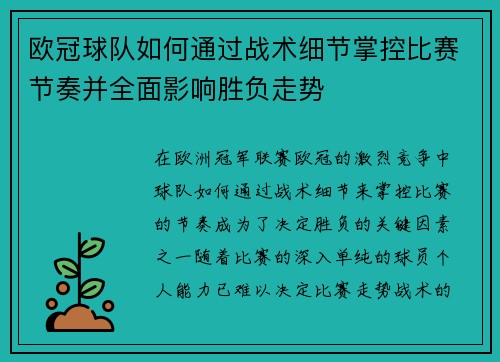 欧冠球队如何通过战术细节掌控比赛节奏并全面影响胜负走势 欧冠球队如何通过战术细节掌控比赛节奏并全面影响胜负走势