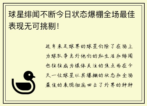 球星绯闻不断今日状态爆棚全场最佳表现无可挑剔! 球星绯闻不断今日状态爆棚全场最佳表现无可挑剔!