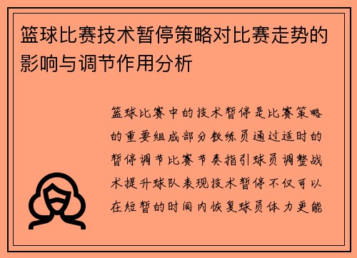 篮球比赛技术暂停策略对比赛走势的影响与调节作用分析