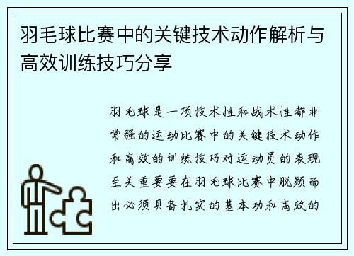 羽毛球比赛中的关键技术动作解析与高效训练技巧分享 羽毛球比赛中的关键技术动作解析与高效训练技巧分享