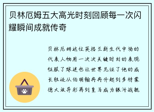 贝林厄姆五大高光时刻回顾每一次闪耀瞬间成就传奇 贝林厄姆五大高光时刻回顾每一次闪耀瞬间成就传奇