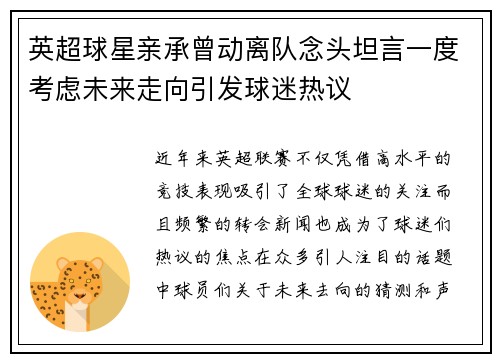 英超球星亲承曾动离队念头坦言一度考虑未来走向引发球迷热议