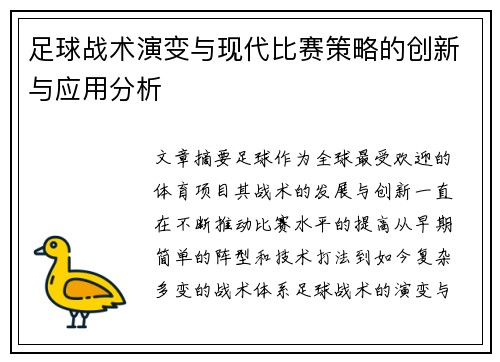 足球战术演变与现代比赛策略的创新与应用分析 足球战术演变与现代比赛策略的创新与应用分析