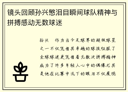 镜头回顾孙兴慜泪目瞬间球队精神与拼搏感动无数球迷