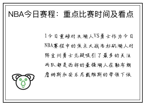 NBA今日赛程：重点比赛时间及看点