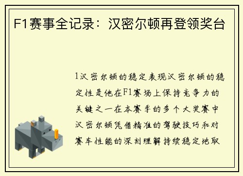 F1赛事全记录：汉密尔顿再登领奖台