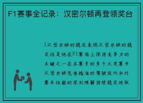 F1赛事全记录：汉密尔顿再登领奖台