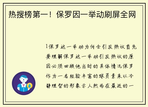 热搜榜第一！保罗因一举动刷屏全网