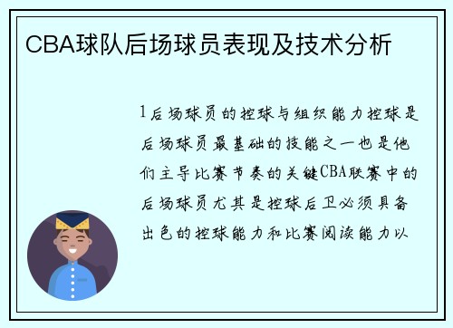 CBA球队后场球员表现及技术分析