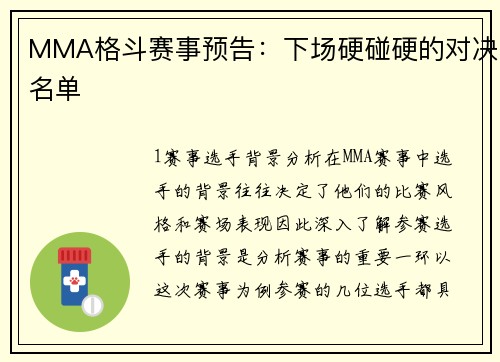 MMA格斗赛事预告：下场硬碰硬的对决名单