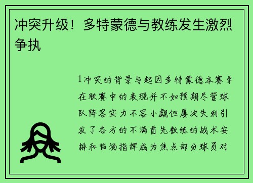 冲突升级！多特蒙德与教练发生激烈争执