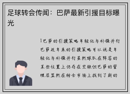 足球转会传闻：巴萨最新引援目标曝光