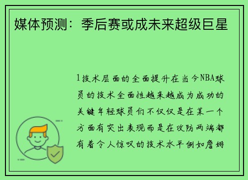 媒体预测：季后赛或成未来超级巨星