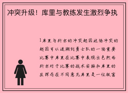 冲突升级！库里与教练发生激烈争执