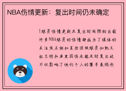 NBA伤情更新：复出时间仍未确定