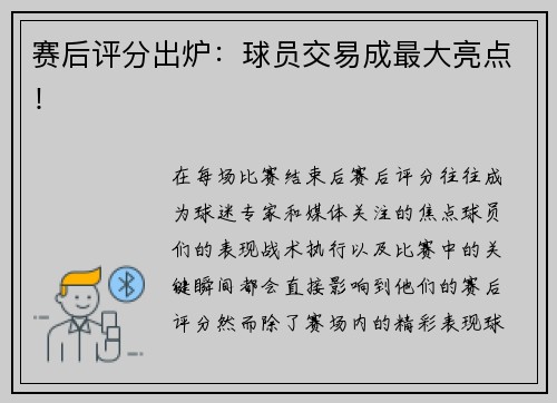 赛后评分出炉：球员交易成最大亮点！