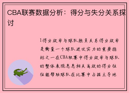 CBA联赛数据分析：得分与失分关系探讨