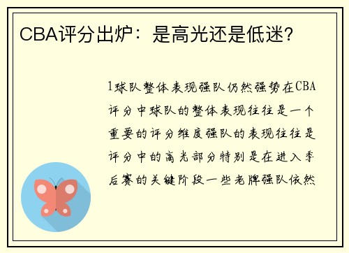 CBA评分出炉：是高光还是低迷？