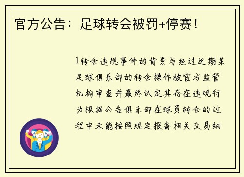 官方公告：足球转会被罚+停赛！