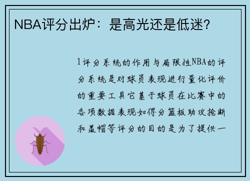 NBA评分出炉：是高光还是低迷？