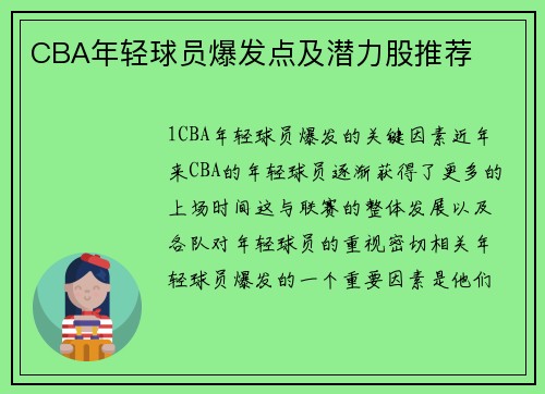 CBA年轻球员爆发点及潜力股推荐